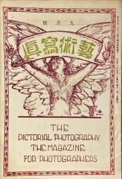 藝術寫眞　大正11年9月号