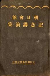 朝日会館記念講演集