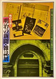 明治を読む明治の新聞・雑誌展