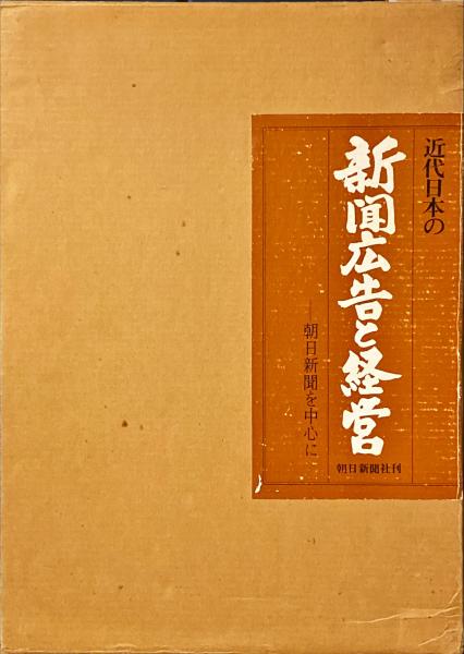 近代日本の新聞広告と経営 : 朝日新聞を中心に(津金沢聡広 ほか共著