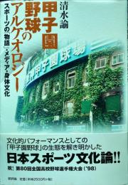 甲子園野球のアルケオロジー : スポーツの「物語」・メディア・身体文化