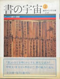 書の宇宙　書くことの獲得・簡牘