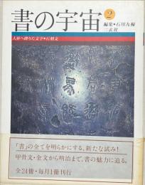 書の宇宙　人界へ降りた文字・石刻文