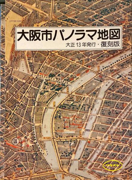 大阪市パノラマ地図(美濃部政治郎著作) / 古本、中古本、古書籍
