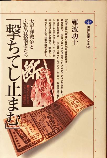 撃ちてし止まむ 太平洋戦争と広告の技術者たち(難波功士 著) / 杉本梁江堂 / 古本、中古本、古書籍の通販は「日本の古本屋」
