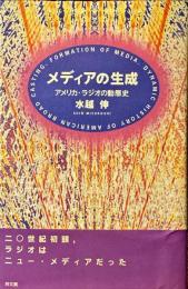 メディアの生成 : アメリカ・ラジオの動態史