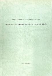 萬年社コレクション調査研究プロジェクト2010年度報告書 : 大阪市立大学萬年社コレクション調査研究プロジェクト