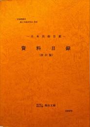 日本民俗芸能資料目録