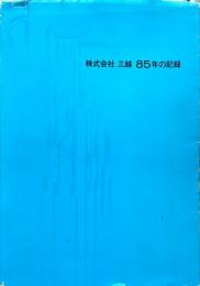 株式会社三越85年の記録