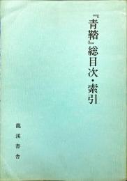 『青鞜』総目次・索引