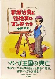 手塚治虫と路地裏のマンガたち