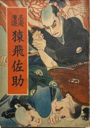 忍術漫遊 猿飛佐助(講談研究会) / 杉本梁江堂 / 古本、中古本、古書籍の通販は「日本の古本屋」