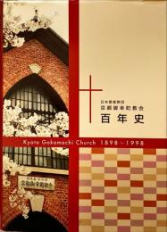 日本基督教団京都御幸町教会百年史