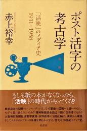 ポスト活字の考古学 : 「活映」のメディア史1911-1958