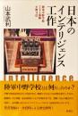 日本のインテリジェンス工作