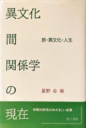 異文化間関係学の現在 : 旅・異文化・人生