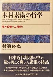 木村素衞の哲学 : 美と教養への啓示