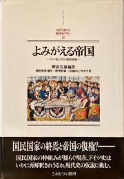 よみがえる帝国 : ドイツ史とポスト国民国家