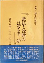 抵抗と沈黙のはざまで : 雑誌『自由』(1936-1938)の軌跡