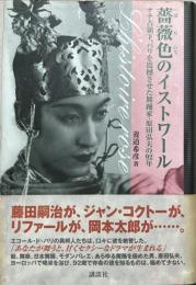 薔薇色のイストワール : ナチ占領下、パリを震撼させた舞踊家・原田弘夫の92年