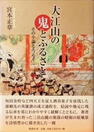 大江山の鬼とふるさと : その小論とエッセイ