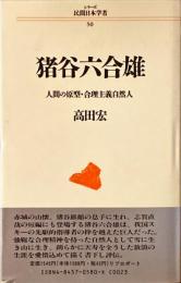 猪谷六合雄 : 人間の原型・合理主義自然人