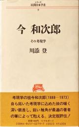 今和次郎 : その考現学