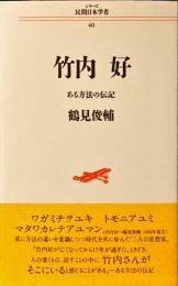 竹内好 : ある方法の伝記