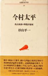 今村太平 : 孤高独創の映像評論家