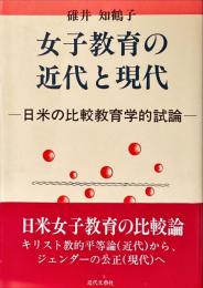 女子教育の近代と現代 : 日米の比較教育学的試論