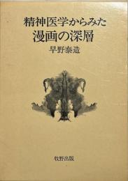 精神医学からみた漫画の深層