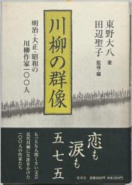 川柳の群像 : 明治・大正・昭和の川柳作家一〇〇人