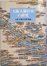 大阪天満宮史の研究