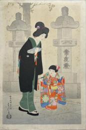 長谷川貞信木版画　「女児氏神詣之図」