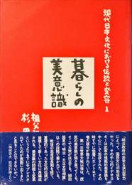 現代日本文化における伝統と変容