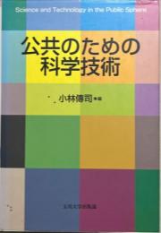 公共のための科学技術