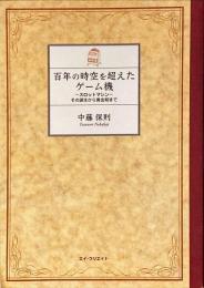 百年の時空を超えたゲーム機　スロットマシン　その誕生から黄金期まで