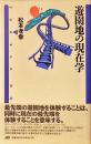 遊園地の現在学 ＜Turtle books 6＞