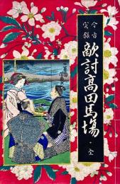 敵討高田馬場 : 今古実録