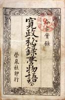 寛政秘録夢物語 : 今古実録