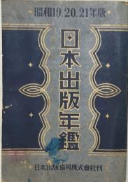 日本出版年鑑　昭和19.20.21年版