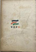 探偵小説集　人工怪奇