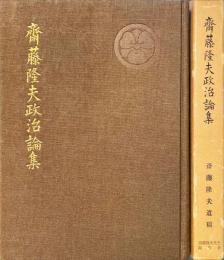 斎藤隆夫政治論集