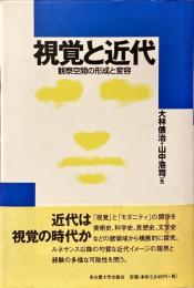 視覚と近代 : 観察空間の形成と変容