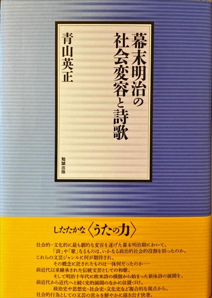 幕末明治の社会変容と詩歌(青山英正著) / 古本、中古本、古書籍 幕末明治の社会変容と詩歌(青山英正著) / 古本、中古本、古書籍