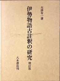 伊勢物語古註釈の研究