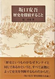 坂口安吾歴史を探偵すること