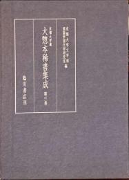 京都大学蔵大惣本稀書集成