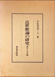 近世歌論の研究 : 漢学との交渉