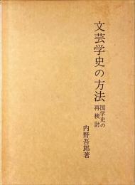 文芸学史の方法 : 国学史の再検討